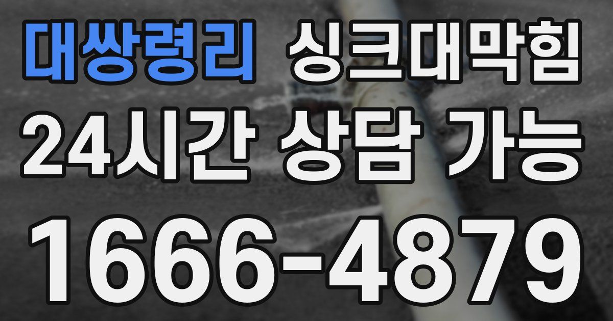대쌍령리 싱크대 뚫기