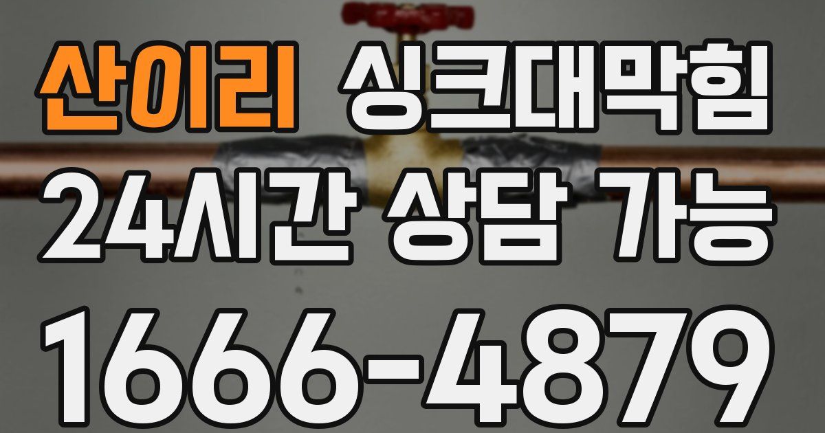 산이리 싱크대 뚫기