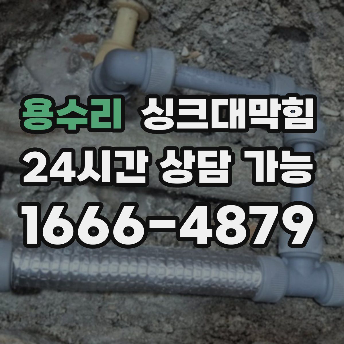 용수리 싱크대막힘