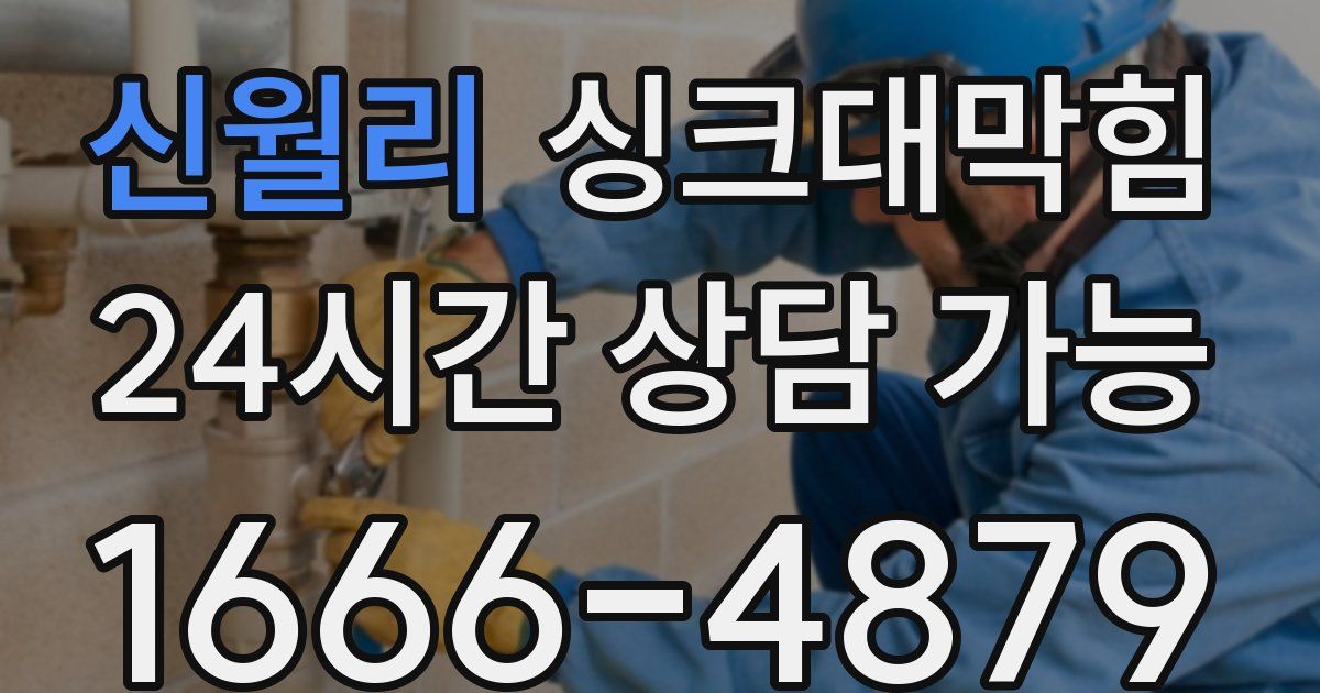 신월리 싱크대 뚫기