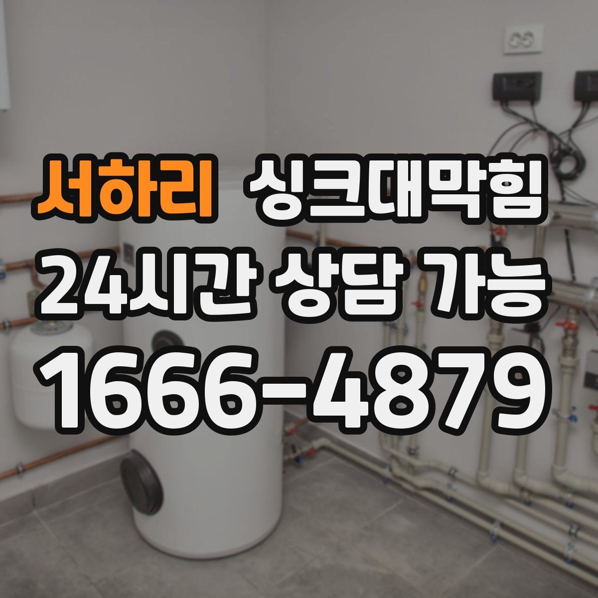 서하리 싱크대막힘