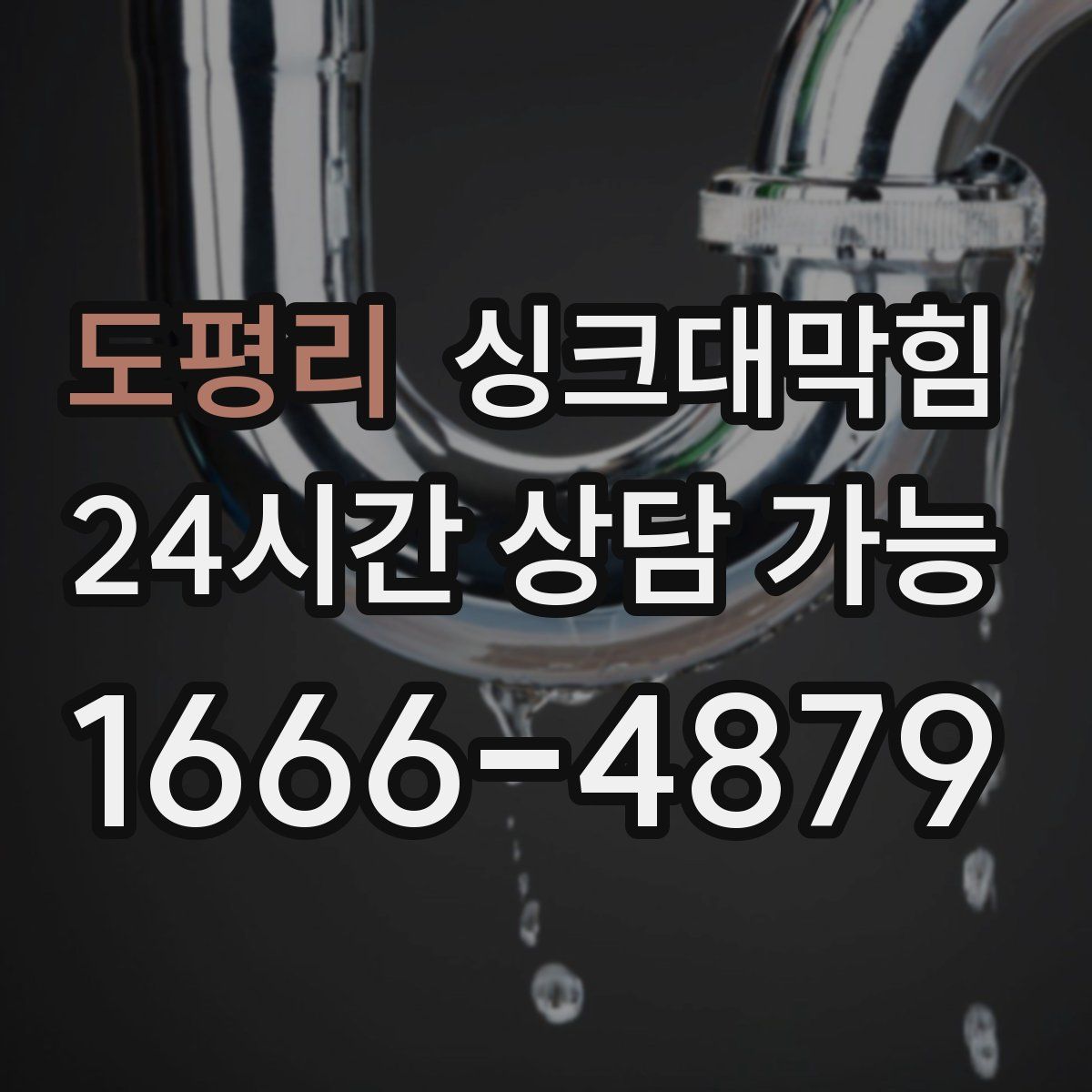 도평리 싱크대막힘