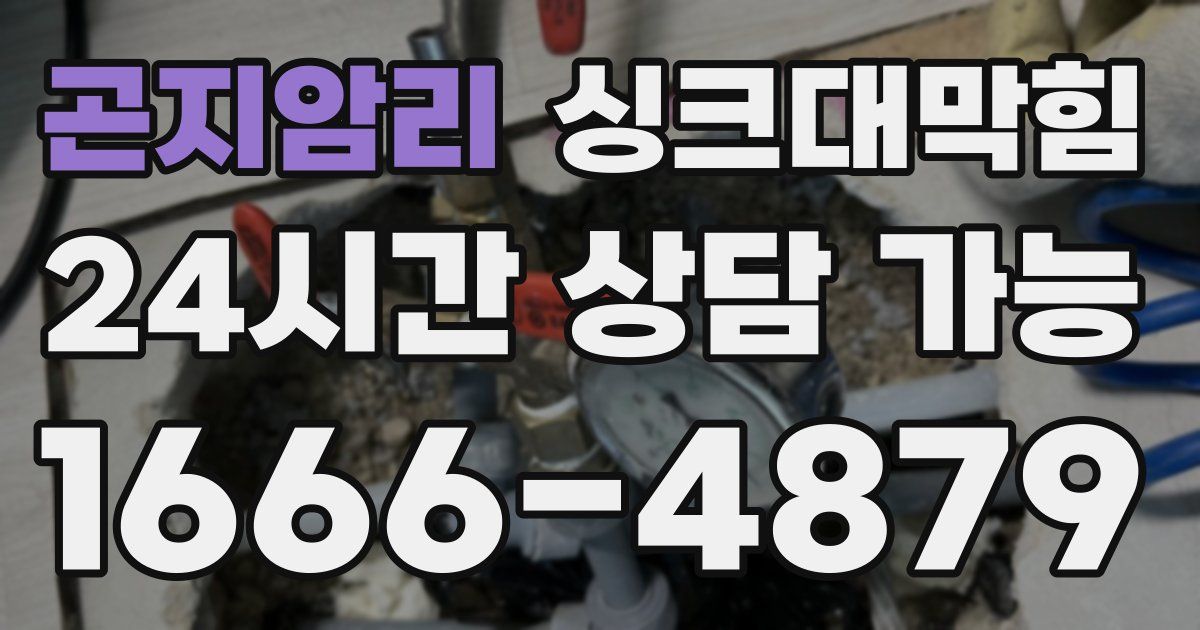 곤지암리 싱크대 뚫기