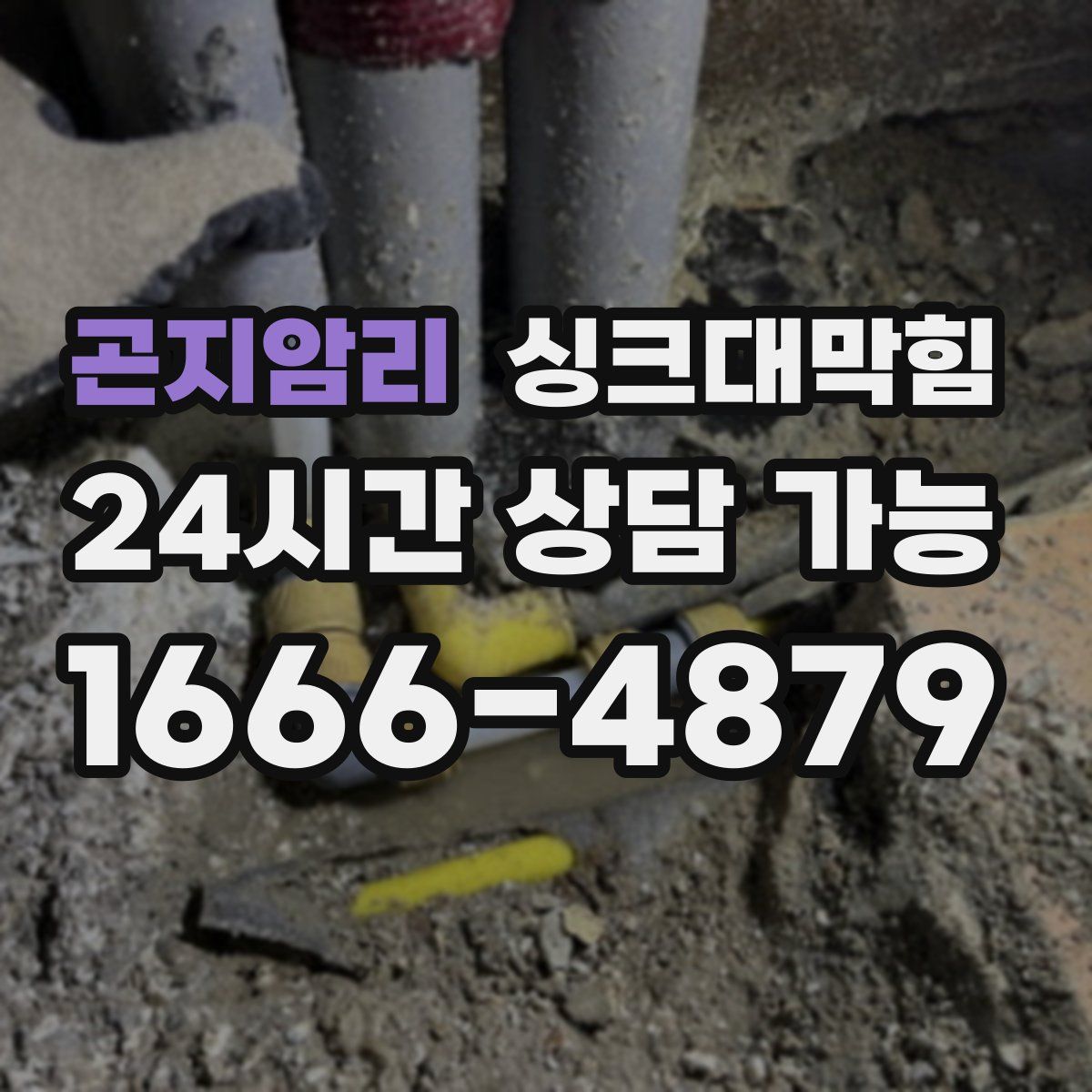 곤지암리 싱크대막힘