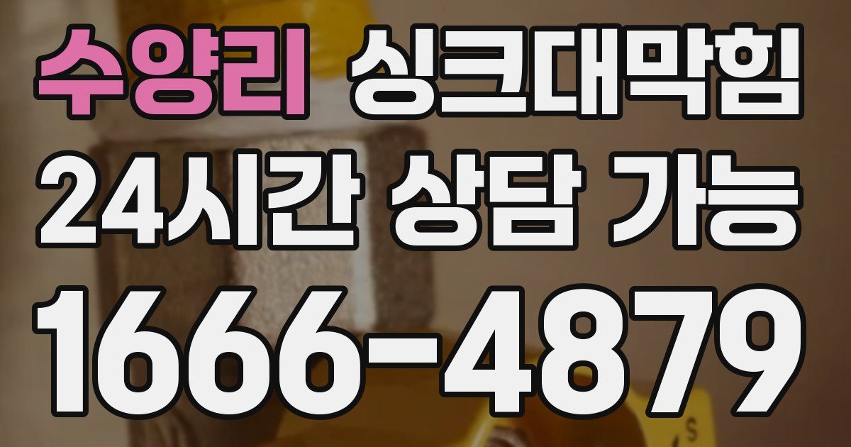 수양리 싱크대 뚫기