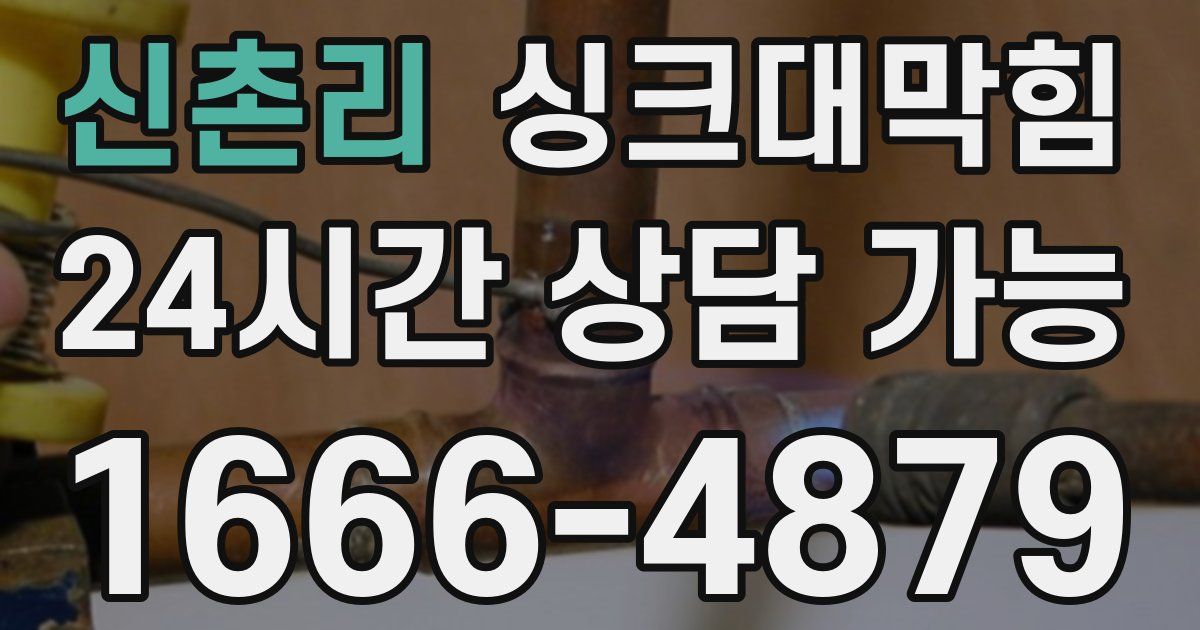 신촌리 싱크대 뚫기