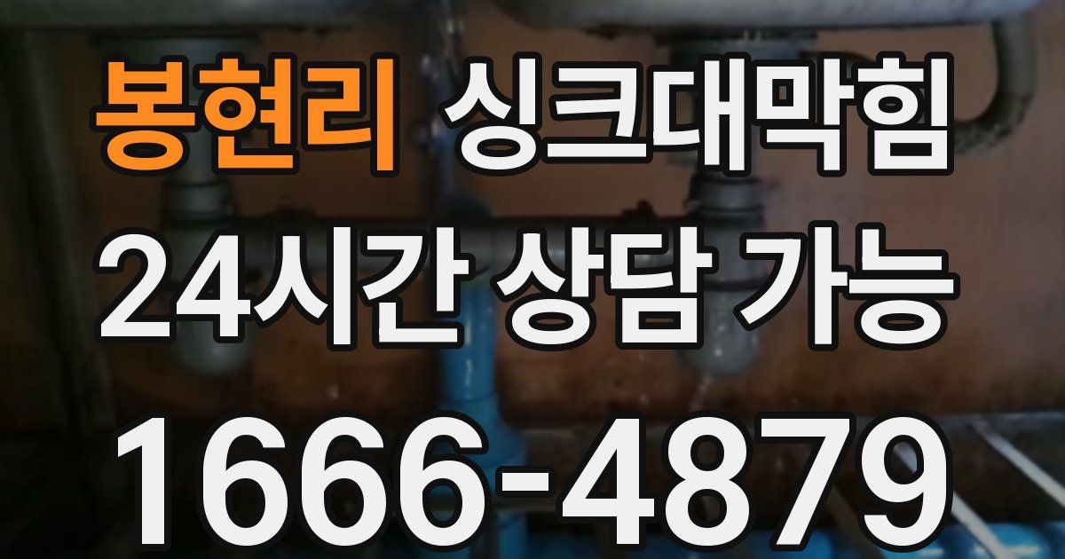 봉현리 싱크대 뚫기