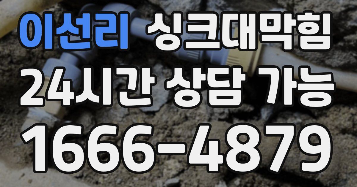 이선리 싱크대 뚫기