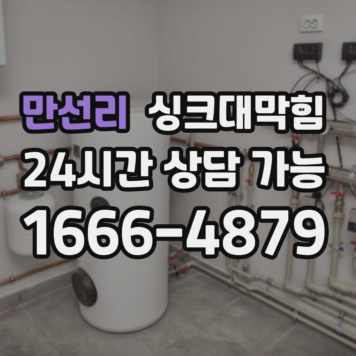 만선리 싱크대막힘