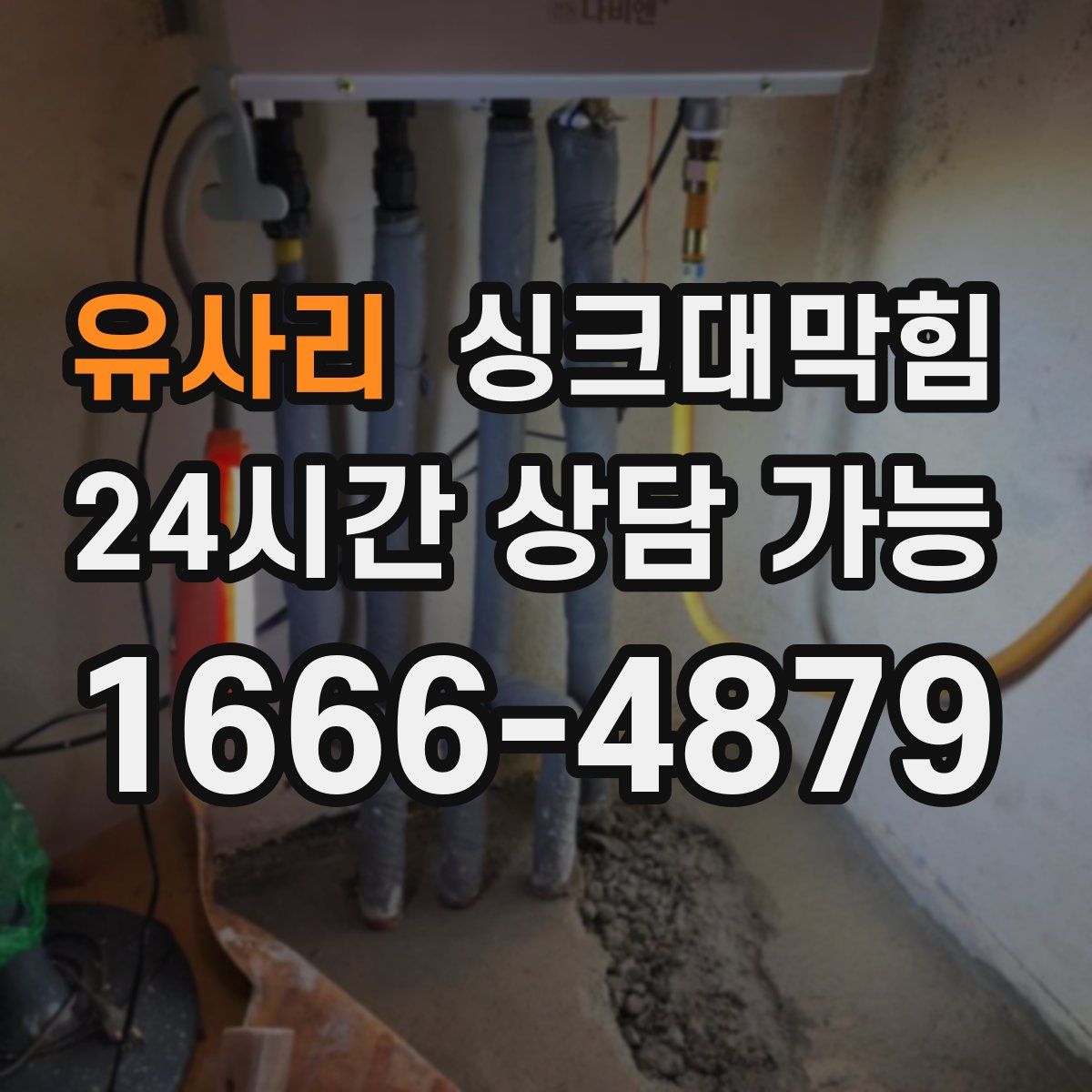 유사리 싱크대막힘