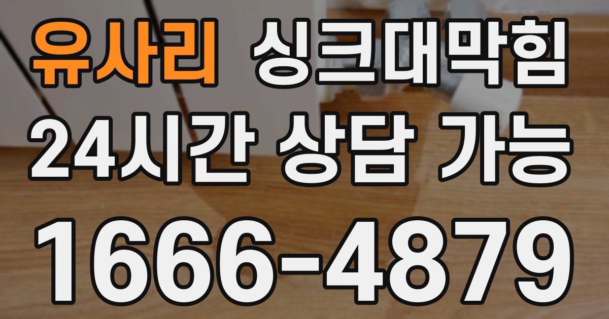 유사리 싱크대 뚫기