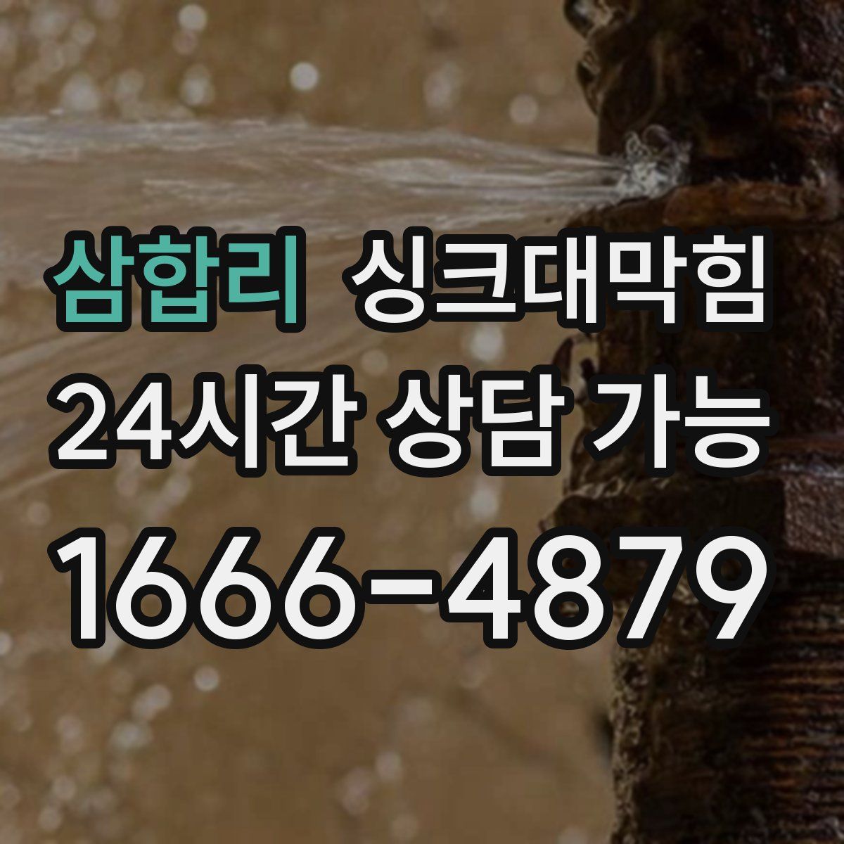 삼합리 싱크대막힘