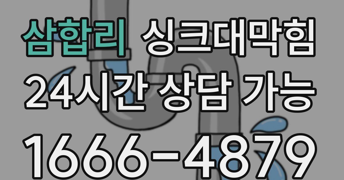 삼합리 싱크대 뚫기