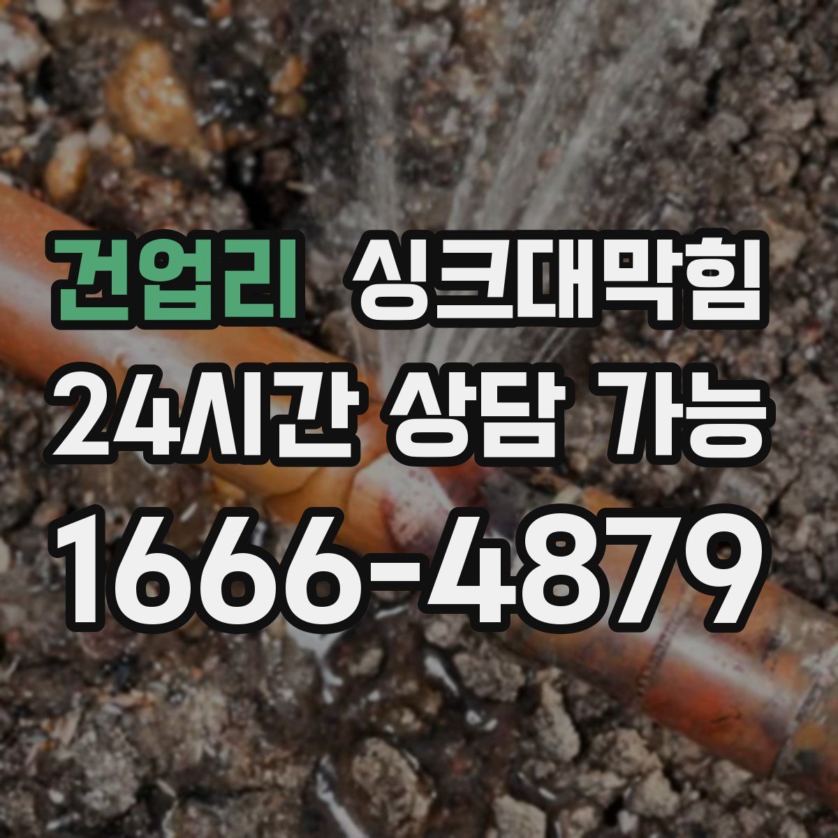 건업리 싱크대막힘