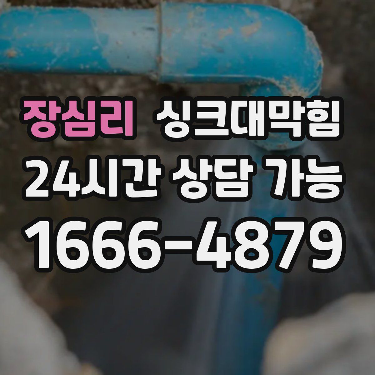장심리 싱크대막힘