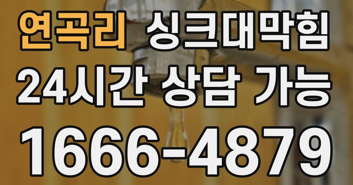 연곡리 싱크대 뚫기