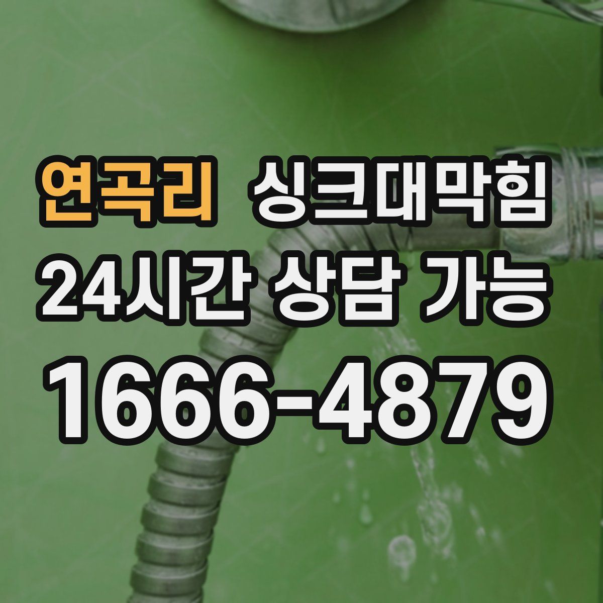 연곡리 싱크대막힘