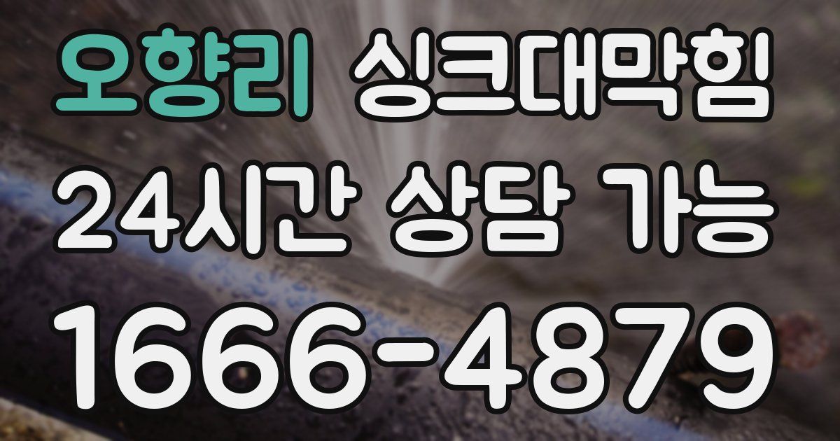 오향리 싱크대 뚫기