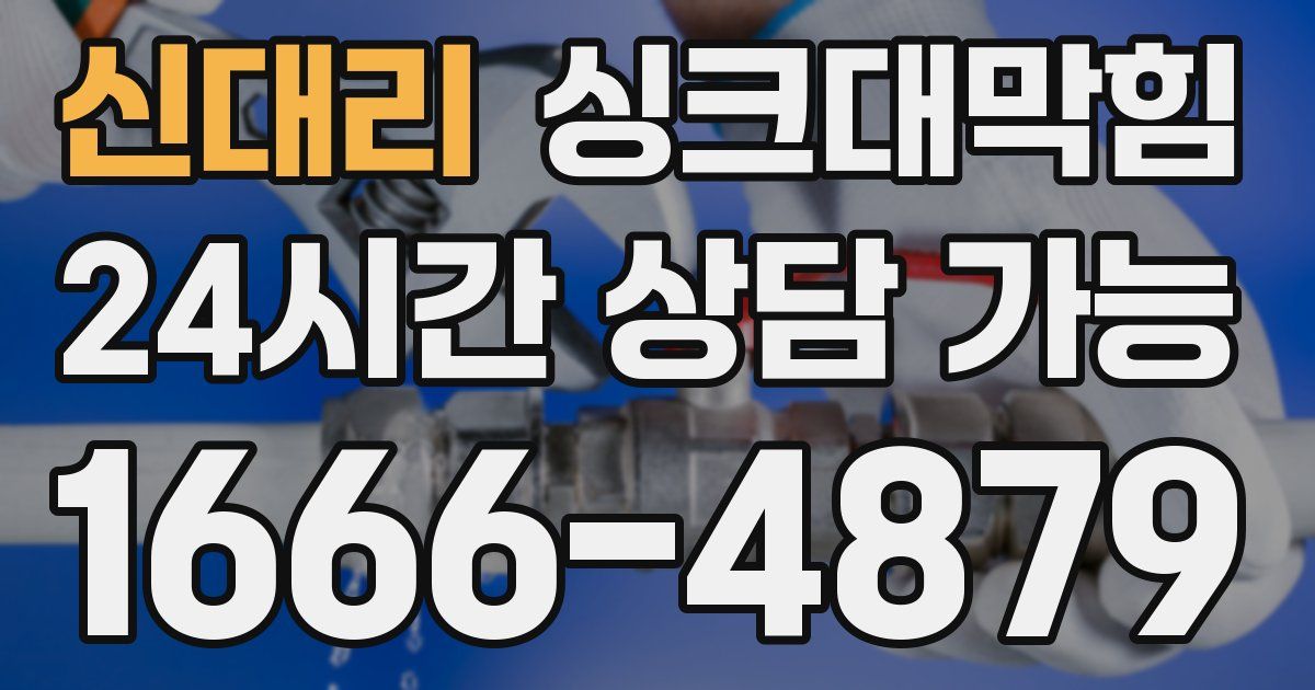 신대리 싱크대 뚫기