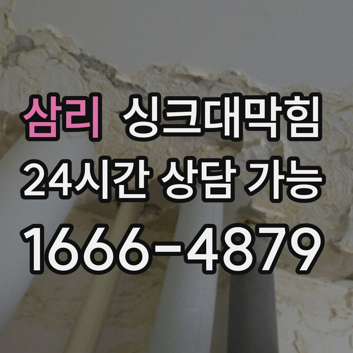 삼리 싱크대막힘