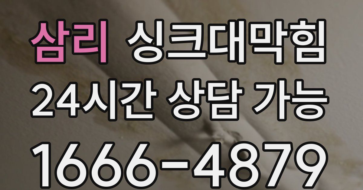 삼리 싱크대 뚫기