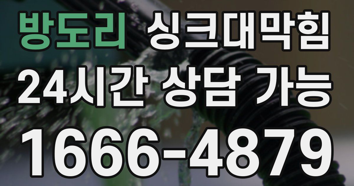 방도리 싱크대 뚫기