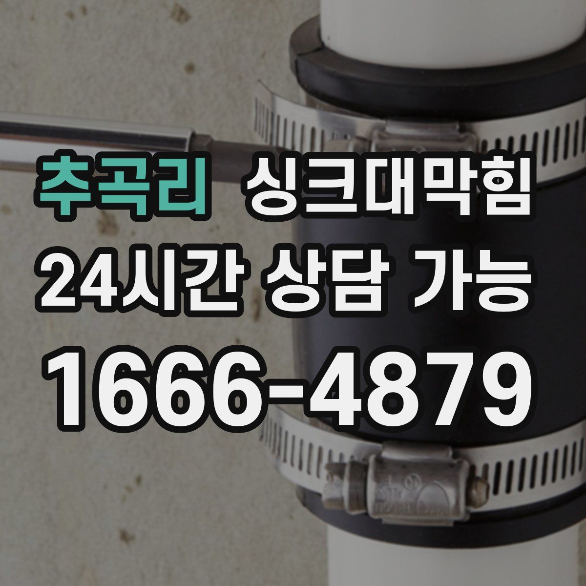 추곡리 싱크대막힘