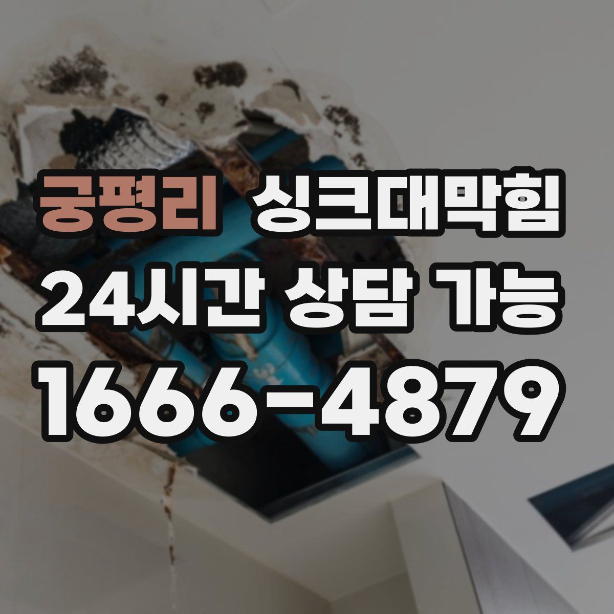 궁평리 싱크대막힘