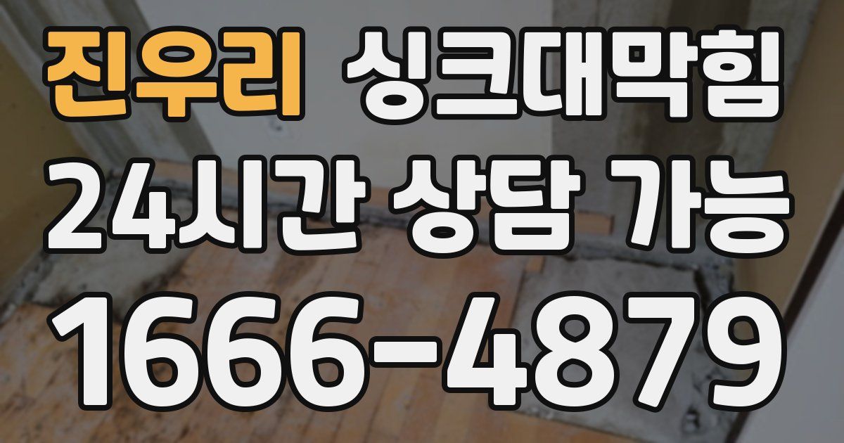 진우리 싱크대 뚫기