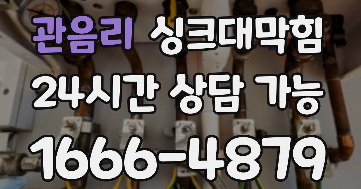 관음리 싱크대 뚫기