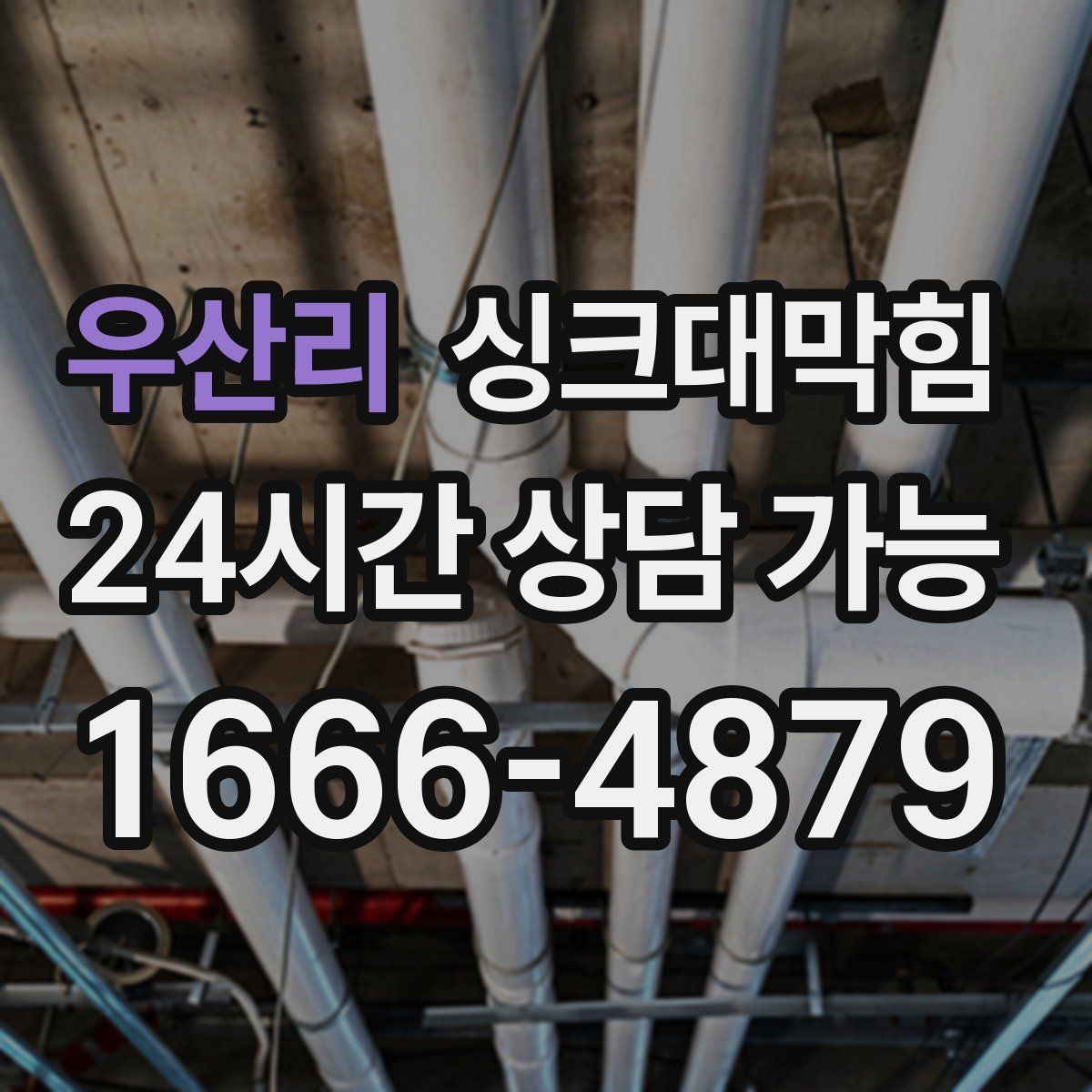 우산리 싱크대막힘