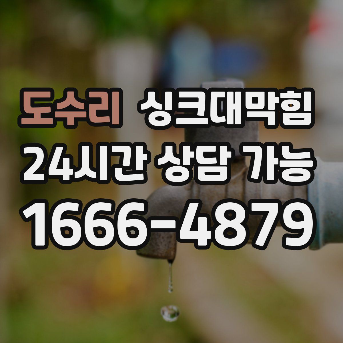 도수리 싱크대막힘