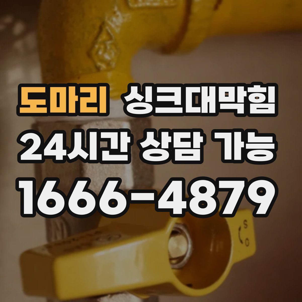 도마리 싱크대막힘