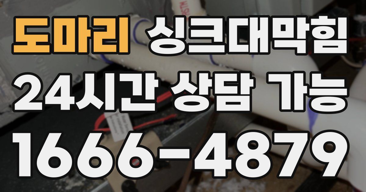 도마리 싱크대 뚫기