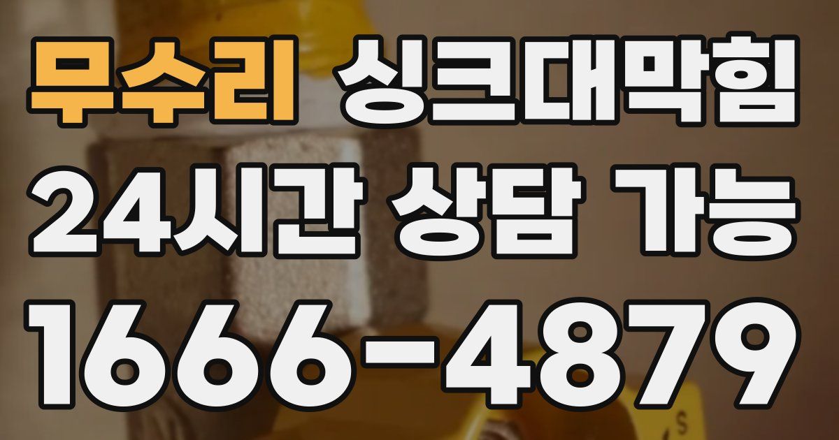 무수리 싱크대 뚫기