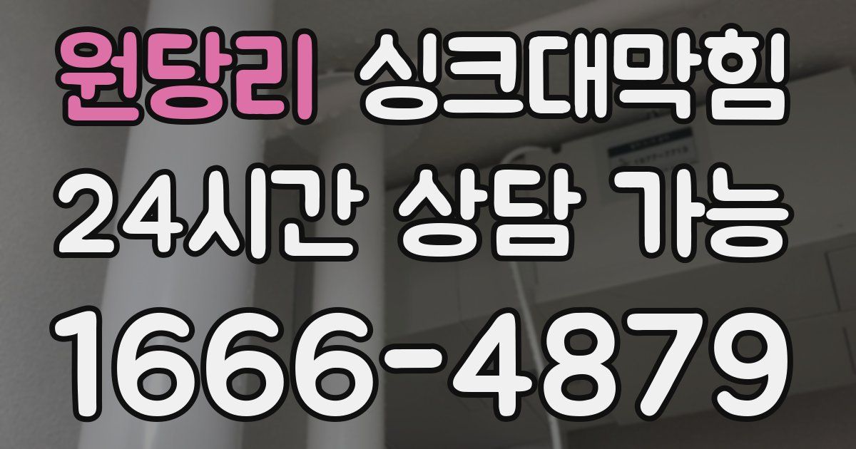 원당리 싱크대 뚫기