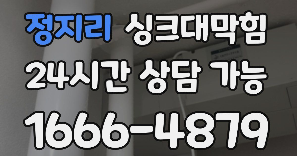 정지리 싱크대 뚫기