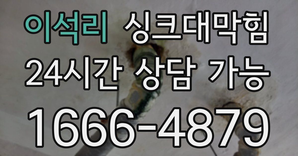 이석리 싱크대 뚫기