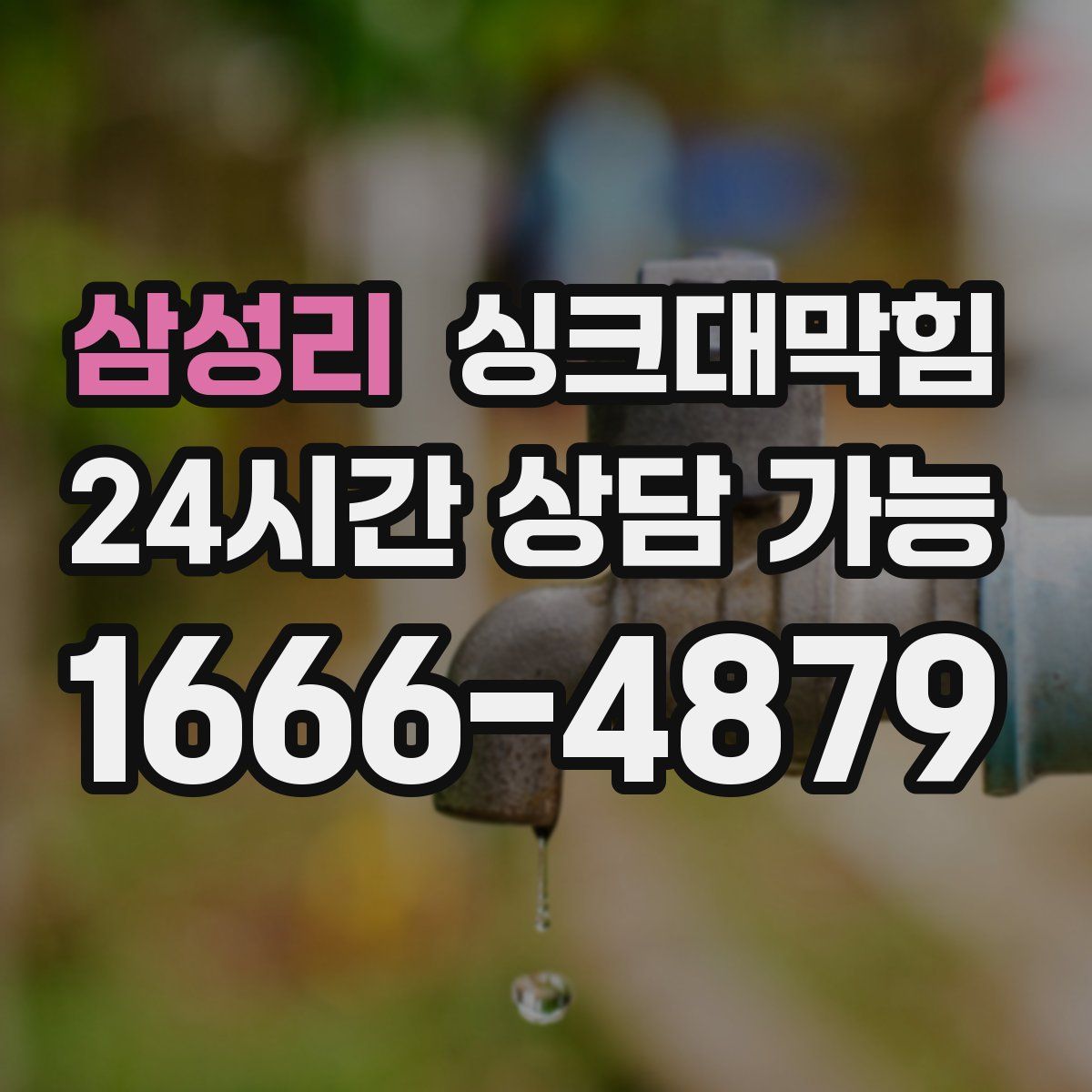 삼성리 싱크대막힘