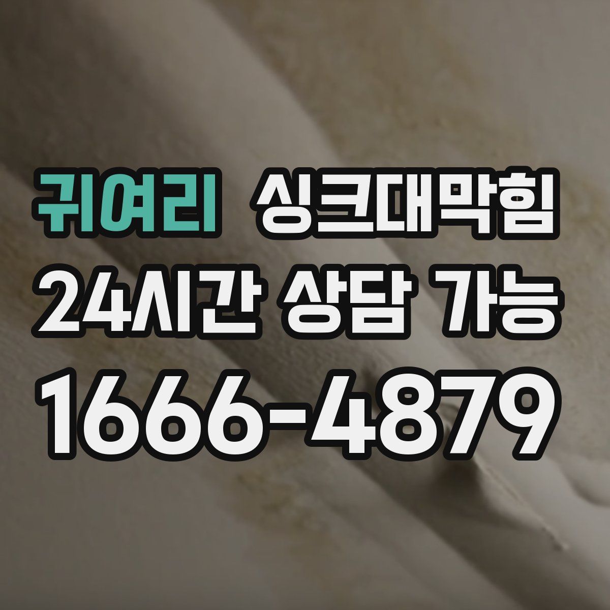 귀여리 싱크대막힘