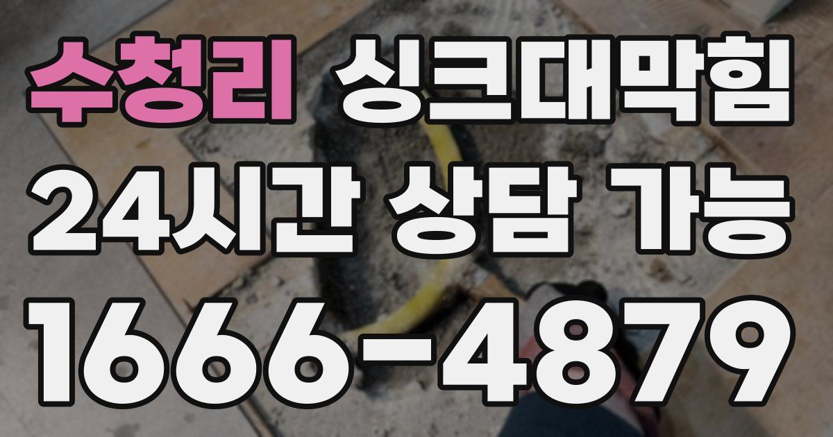 수청리 싱크대 뚫기