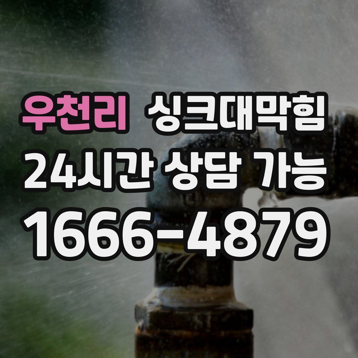 우천리 싱크대막힘