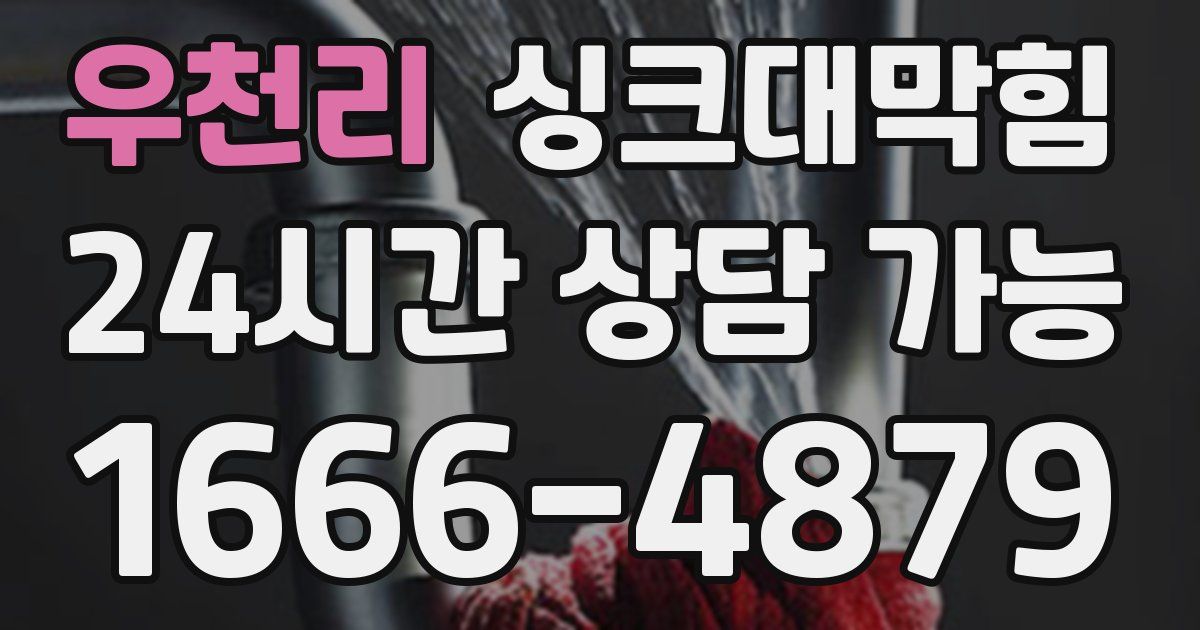 우천리 싱크대 뚫기