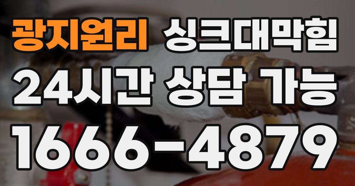 광지원리 싱크대 뚫기