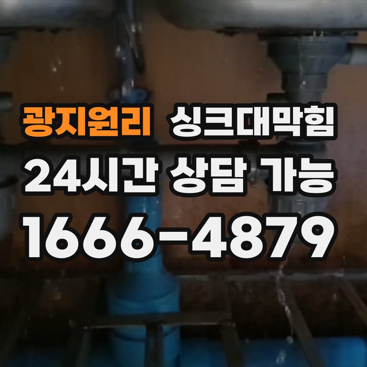 광지원리 싱크대막힘