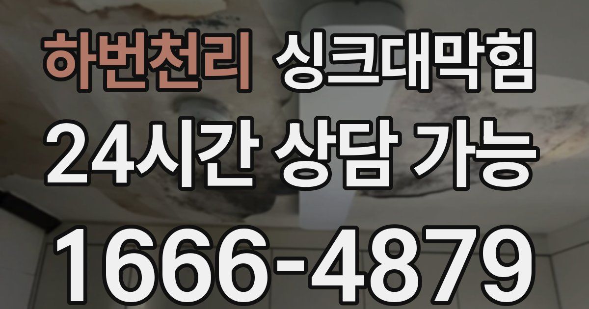 하번천리 싱크대 뚫기