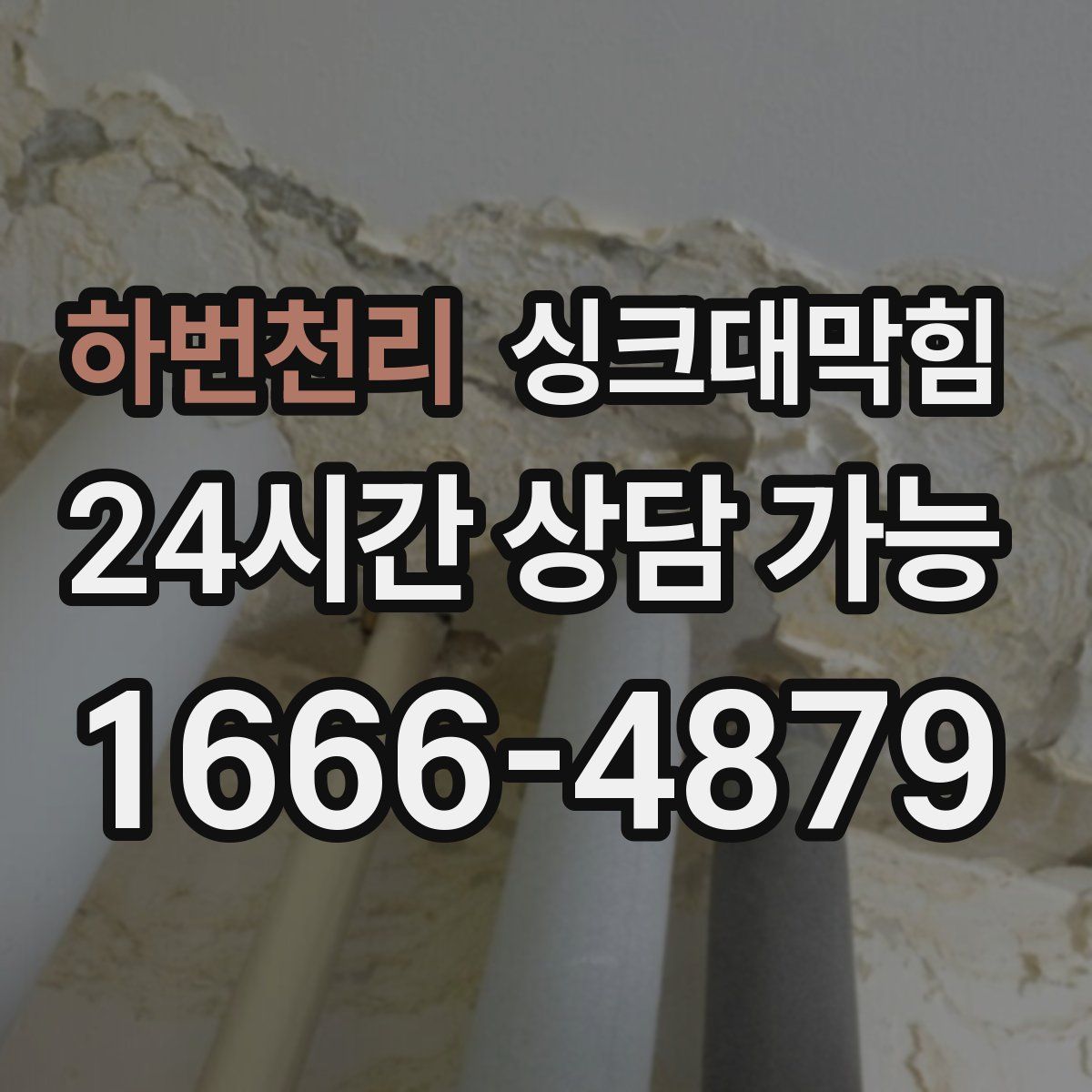 하번천리 싱크대막힘