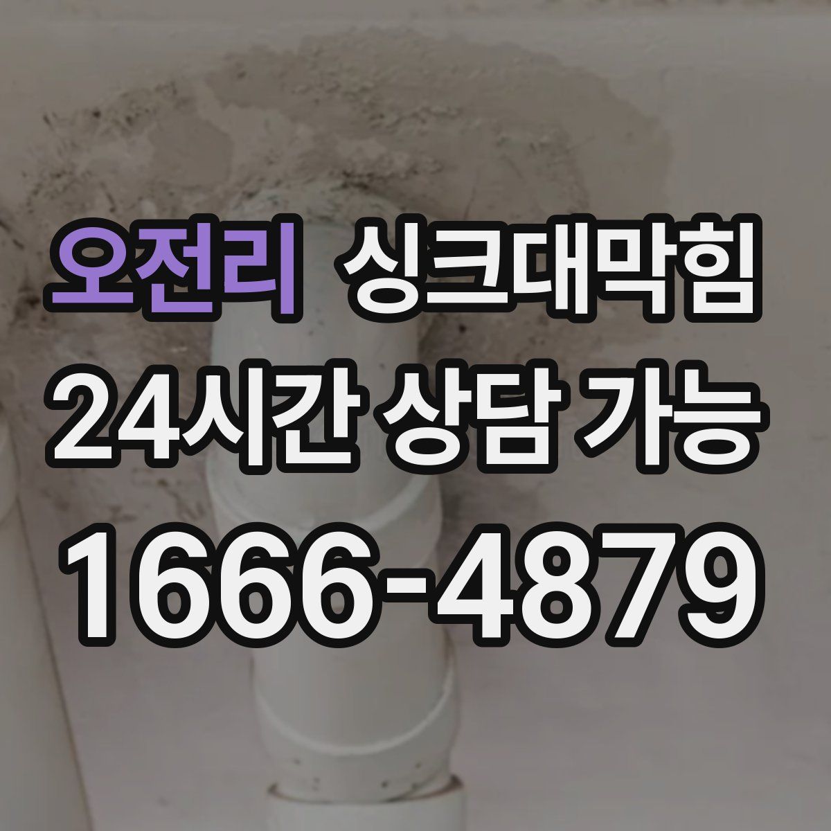오전리 싱크대막힘