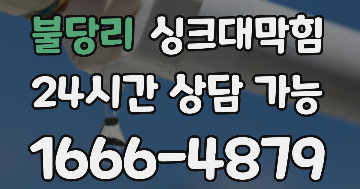 불당리 싱크대 뚫기