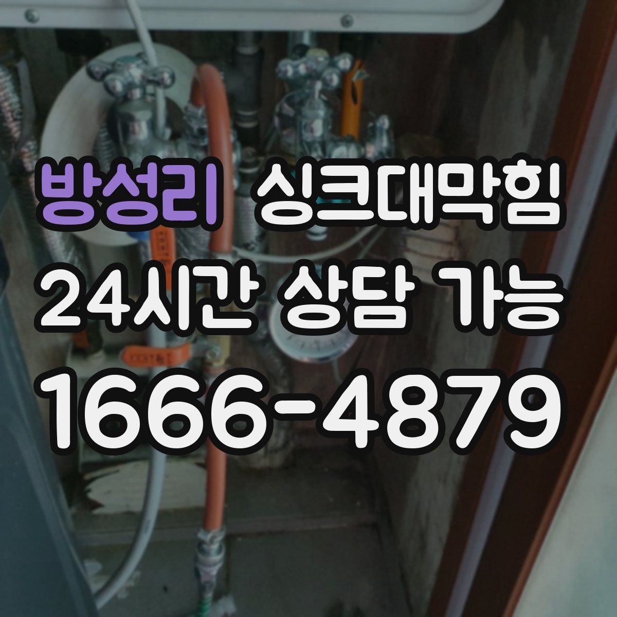 방성리 싱크대막힘